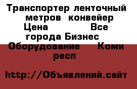 Транспортер ленточный 6,5 метров, конвейер › Цена ­ 14 800 - Все города Бизнес » Оборудование   . Коми респ.